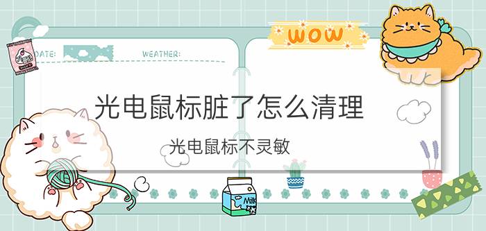 光电鼠标脏了怎么清理 光电鼠标不灵敏。怎么办？